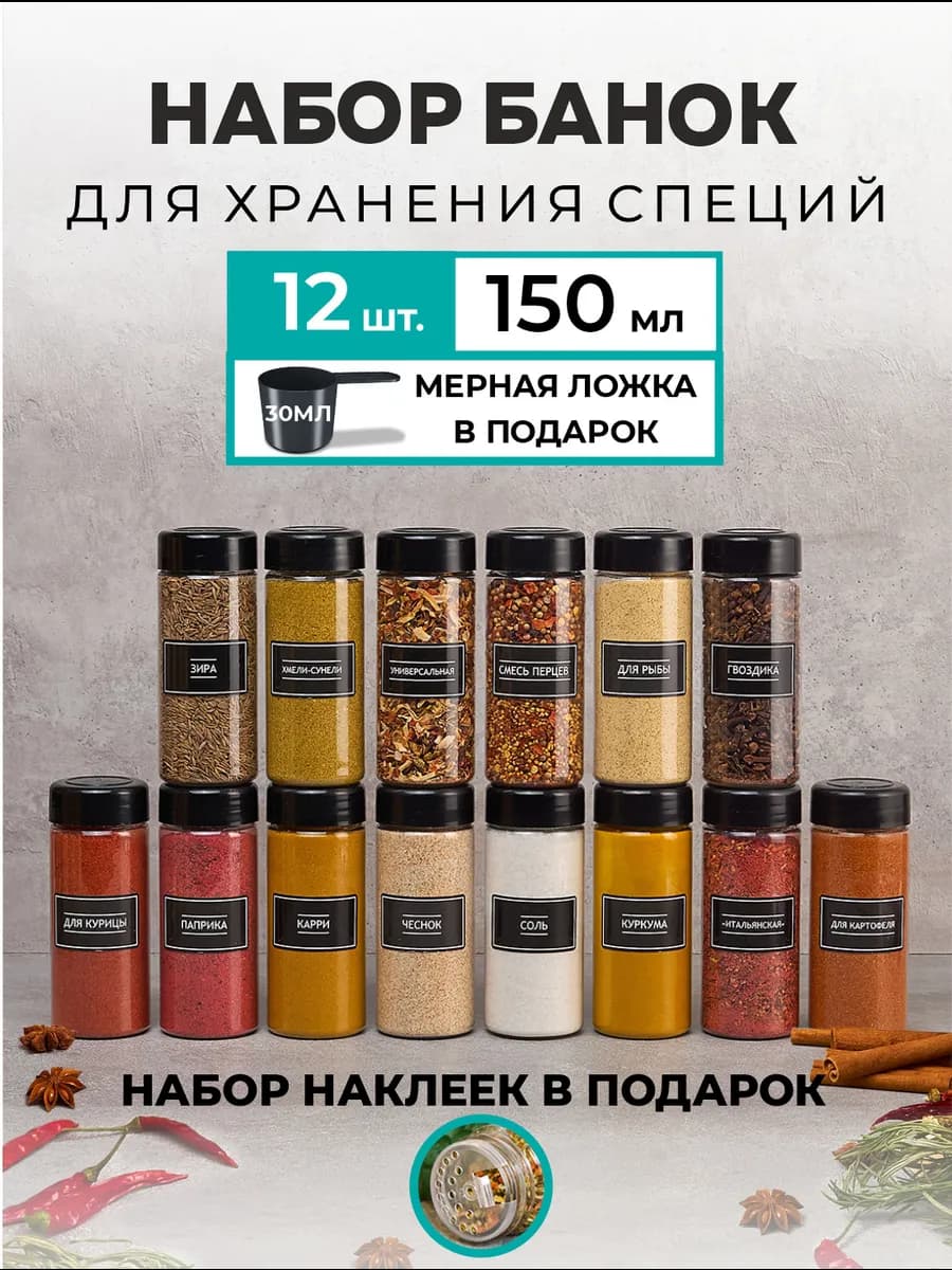 Баночки для специй набор 12шт