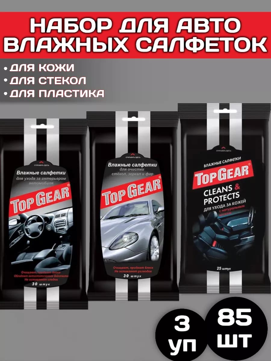 Набор влажных салфеток для авто