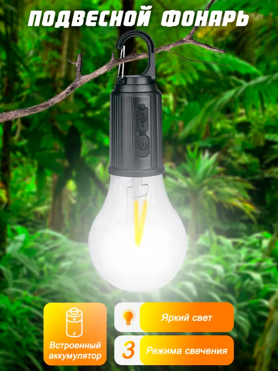 Кемпинговый фонарь лампа аккумуляторный туристический
