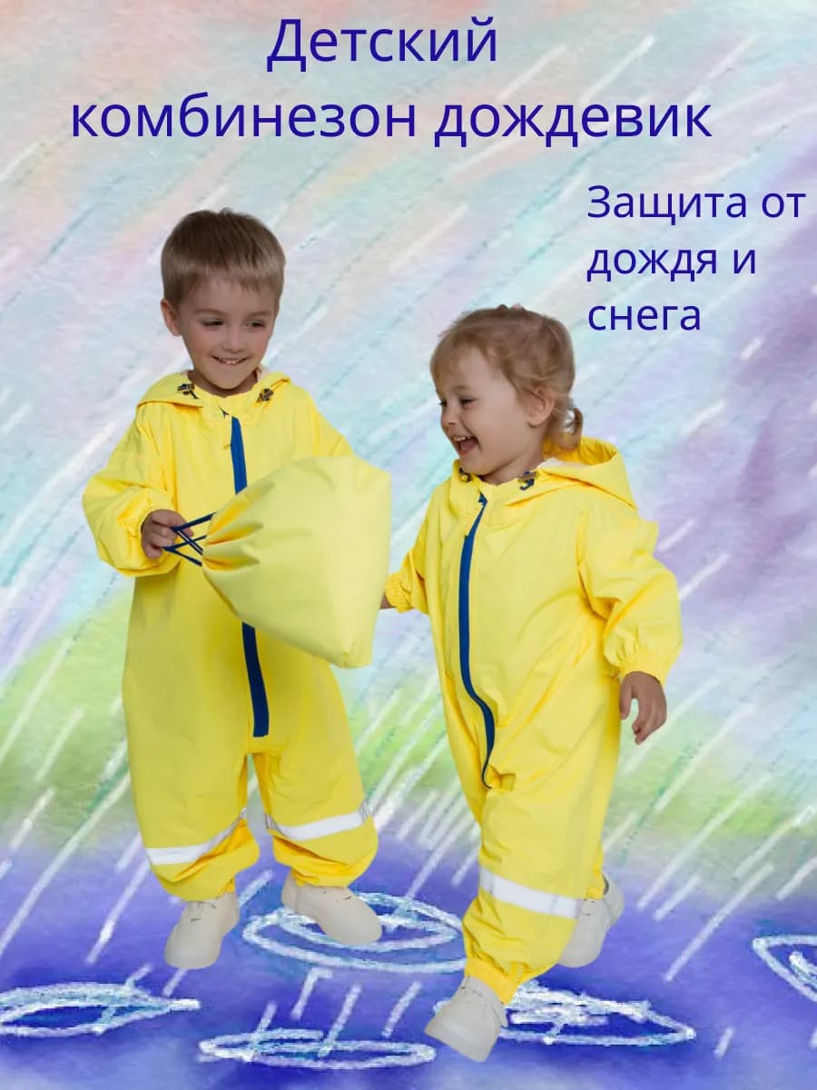 Комбинезон дождевик детский непромокаемый