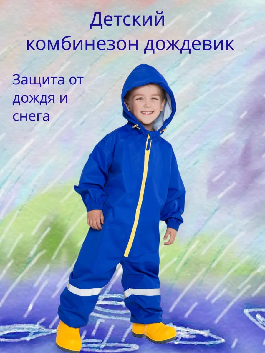 Комбинезон дождевик детский непромокаемый