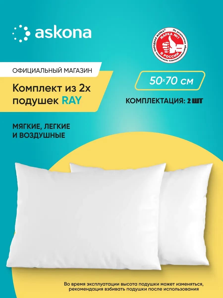 Аскона Комплект подушек Ray 50х70 см 2 шт