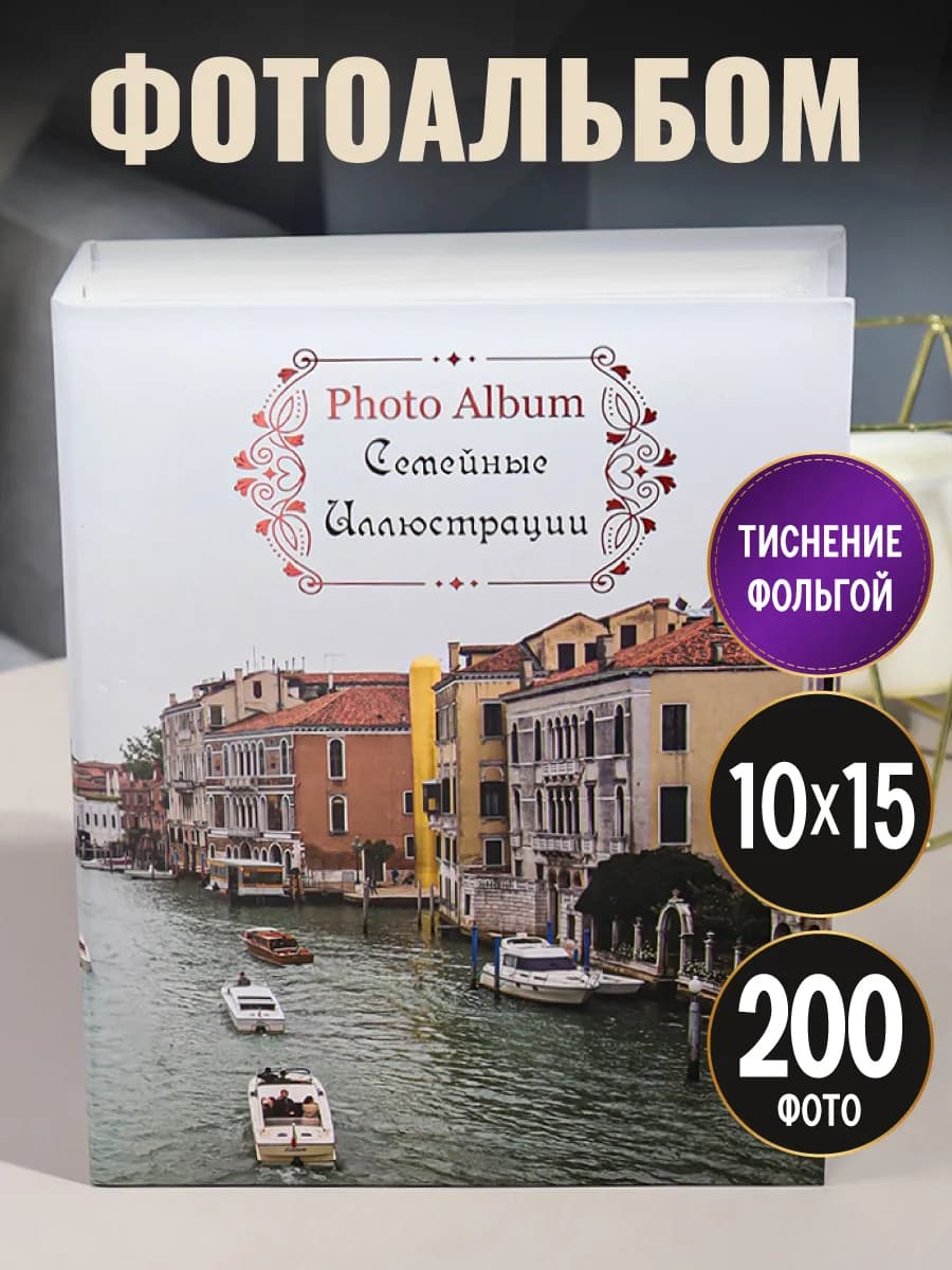 Фотоальбом 10х15 200 шт