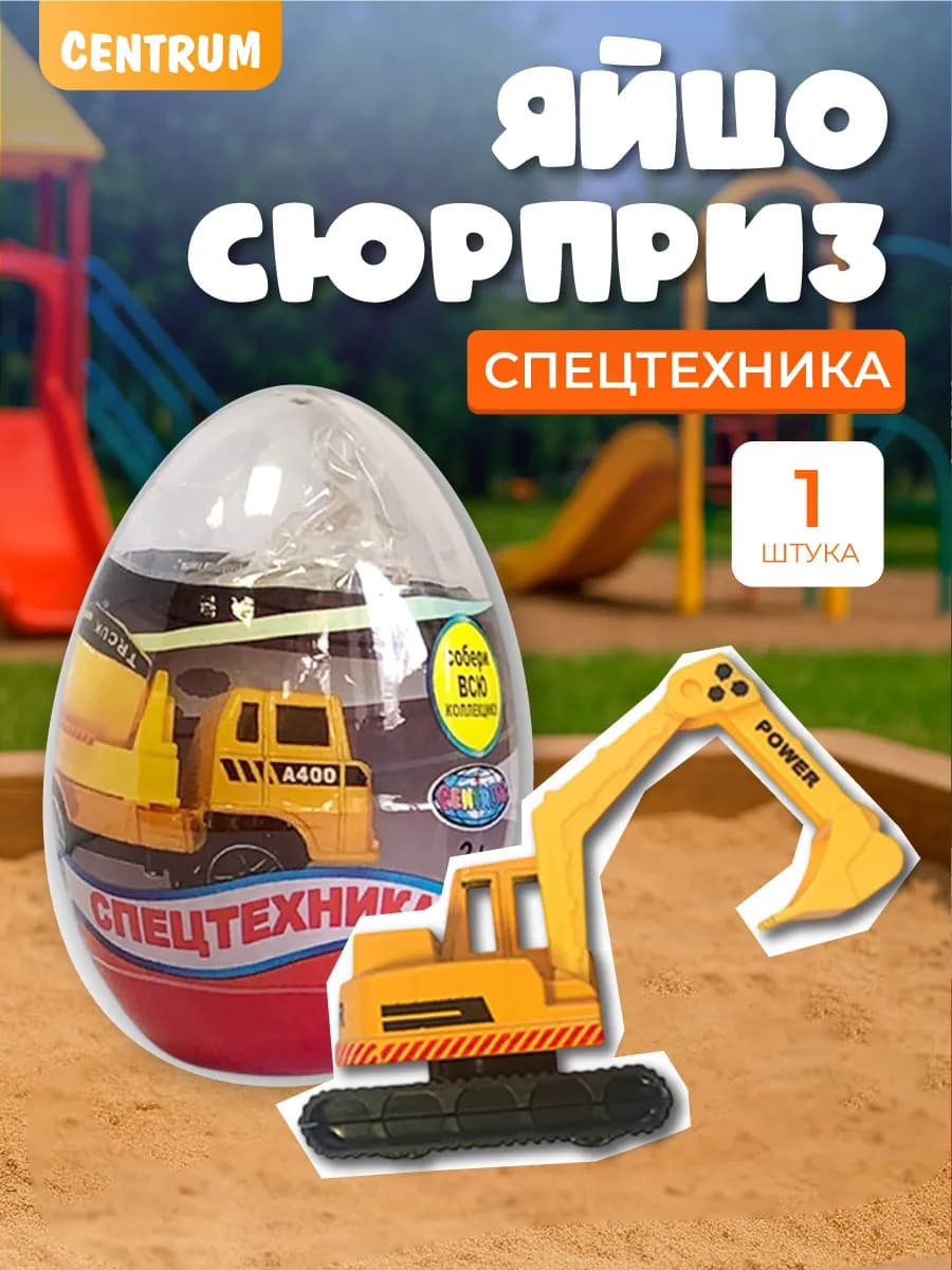 Яйцо сюрприз с игрушками строительная техника