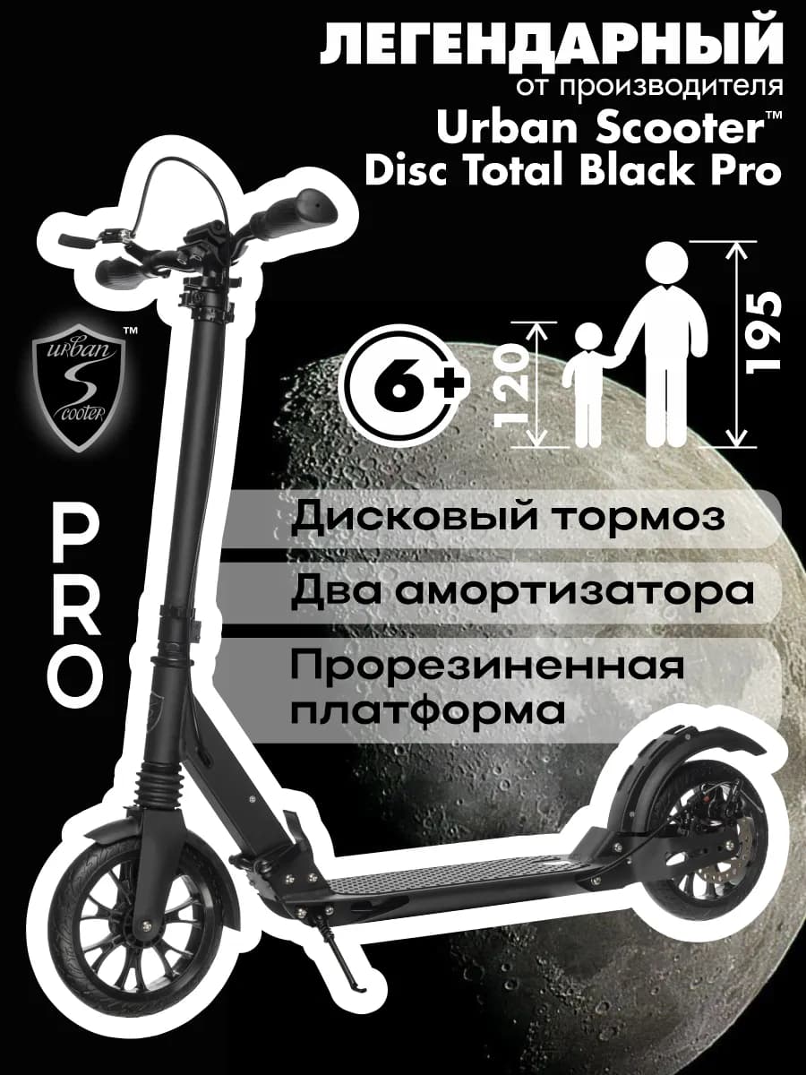 Самокат складной городской Disc Total Black Pro
