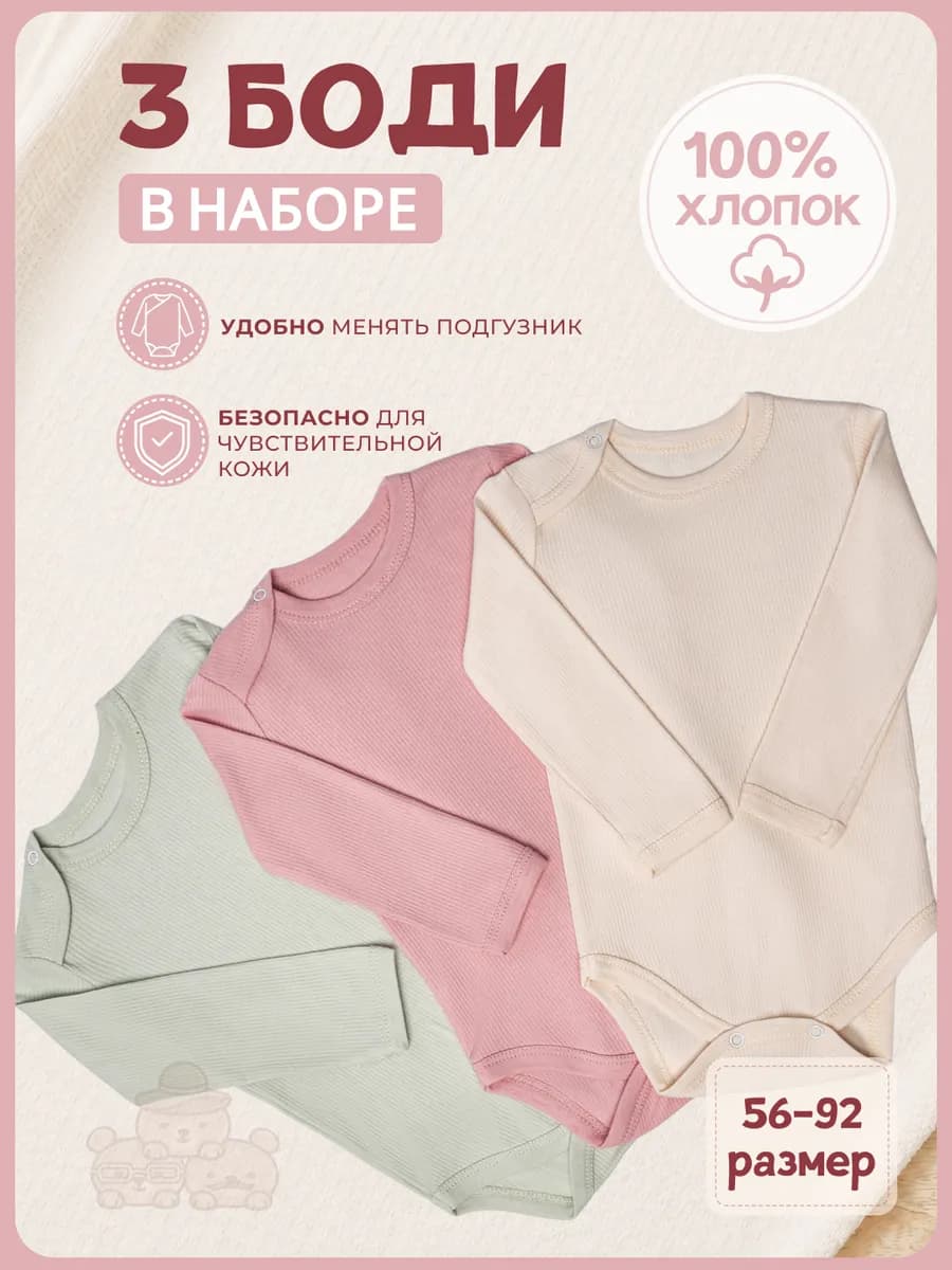 Комплект боди для новорожденных с длинными рукавами