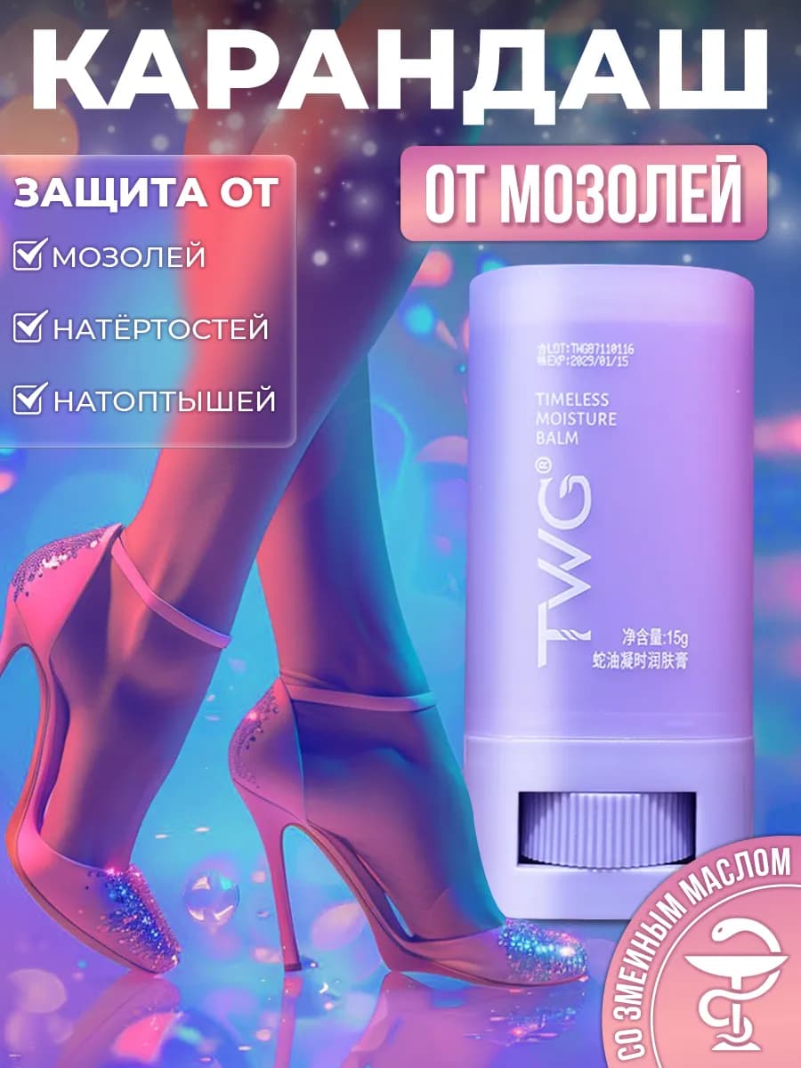 Карандаш от мозолей, стик для ног