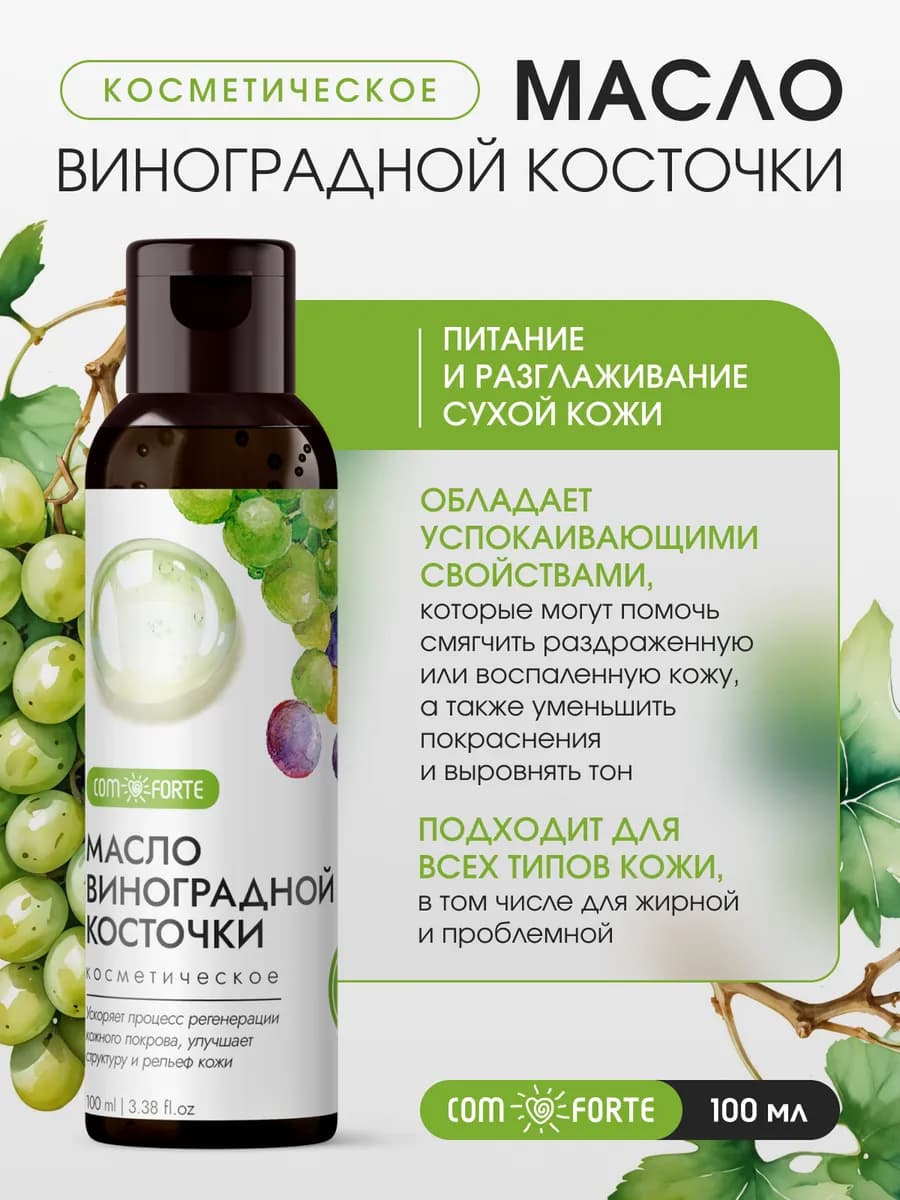 Масло Виноградной косточки косметическое 100 мл