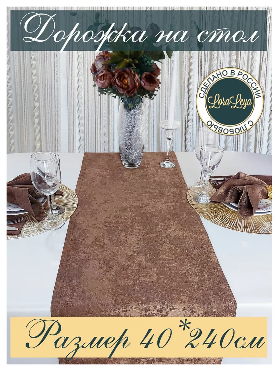 Дорожка на длинный стол 240см тканевая для сервировки