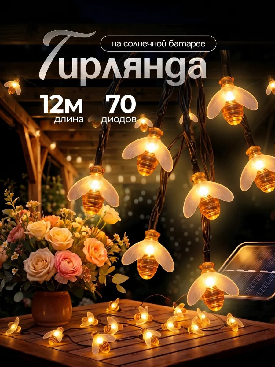 Гирлянда на солнечной батарее уличная Пчёлки 12 метров