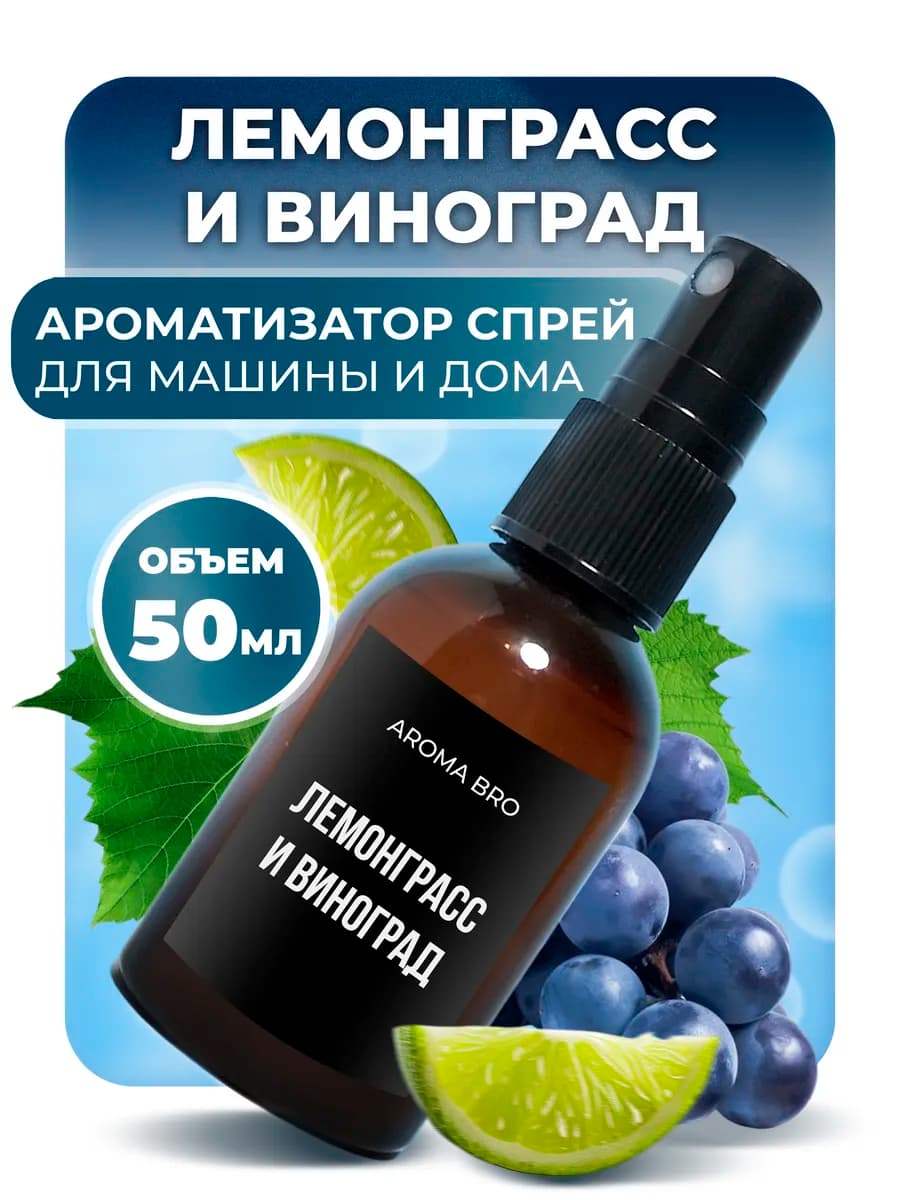 Ароматизатор в машину, автопарфюм спрей