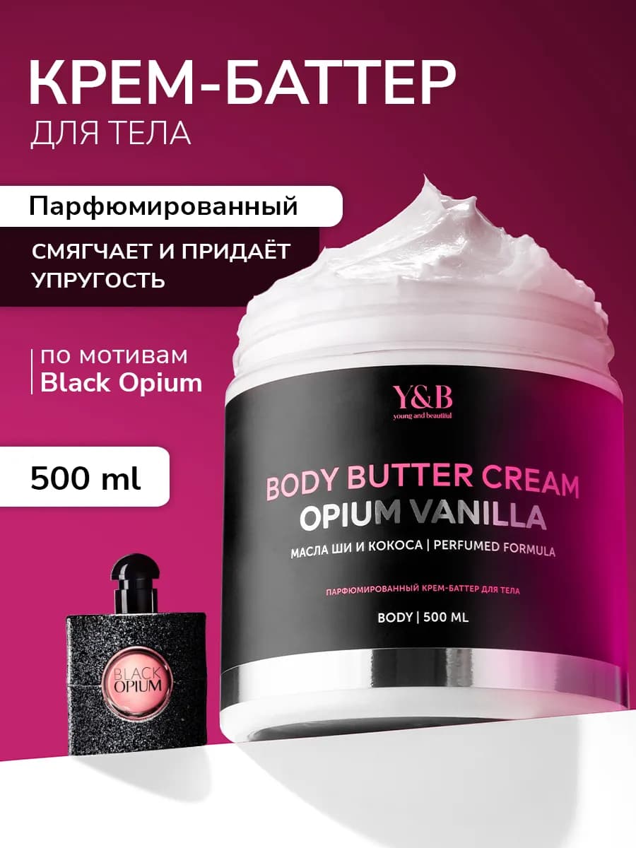 Крем баттер для тела парфюмированный увлажняющий