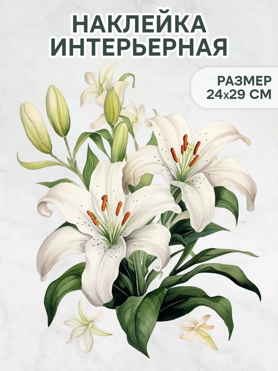 наклейки интерьерные лилии