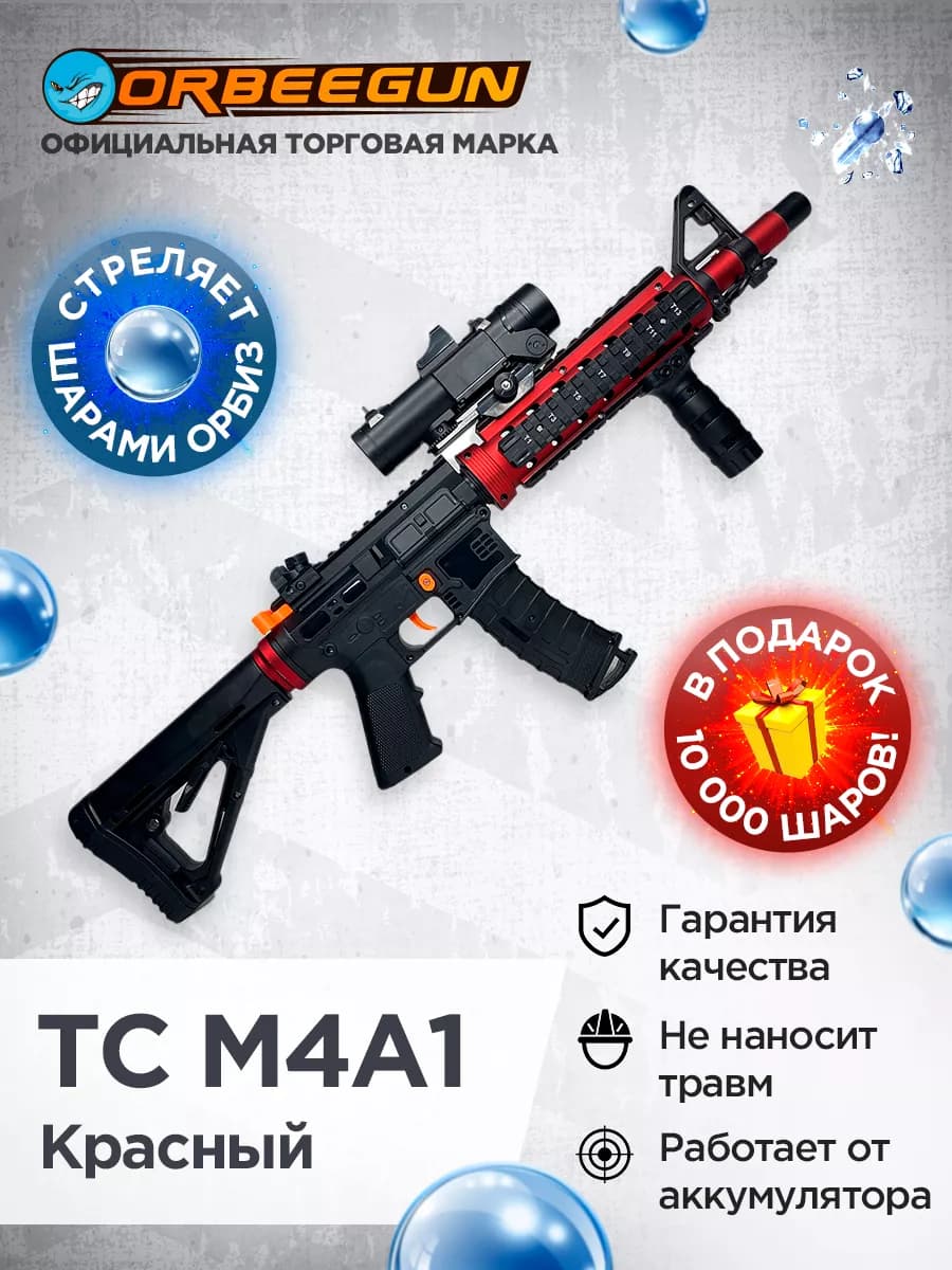 Автомат с орбизами Орбиган TC M4A1 красный Гидробол 6+