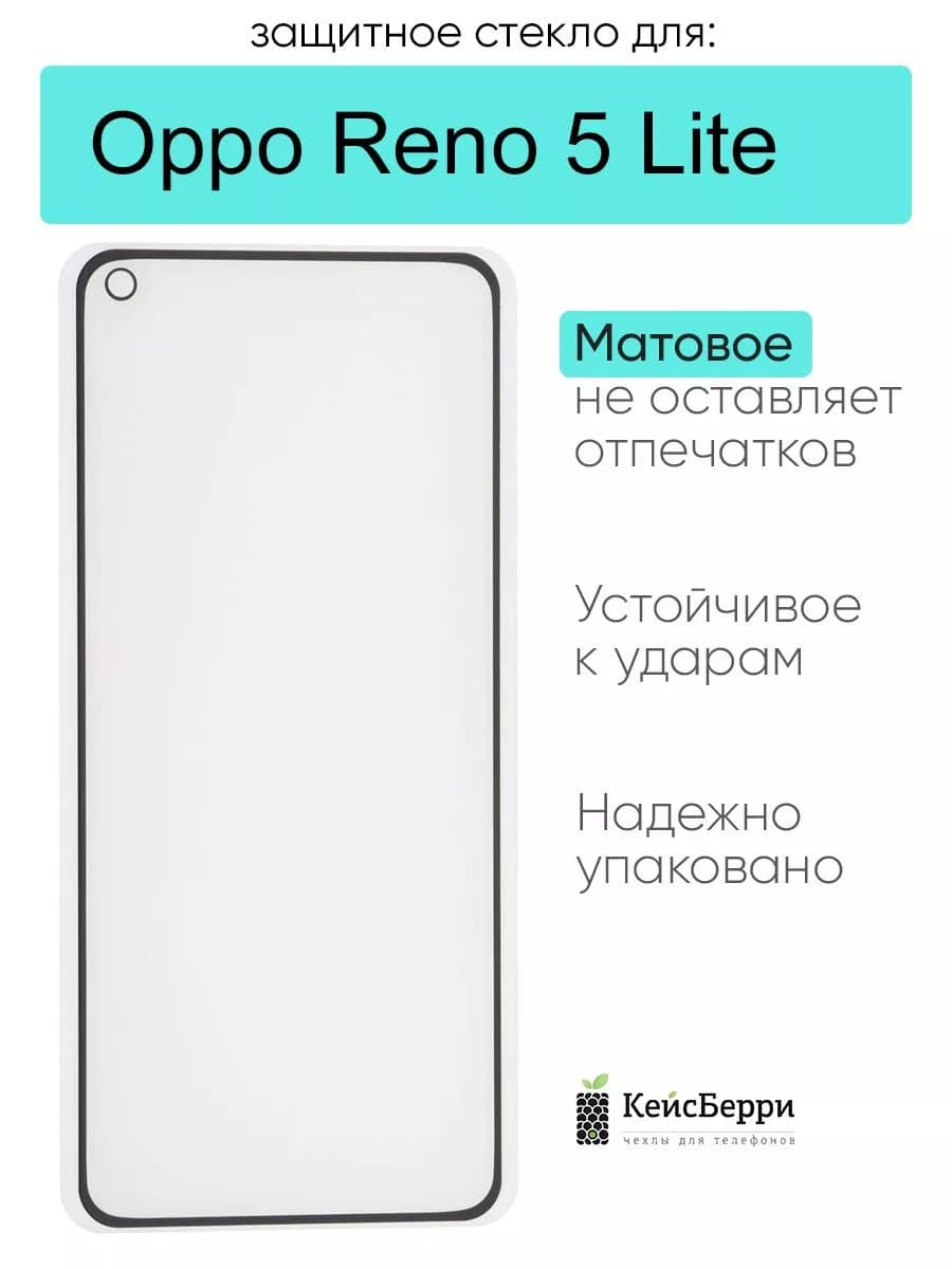Защитное стекло для Reno 5 Lite