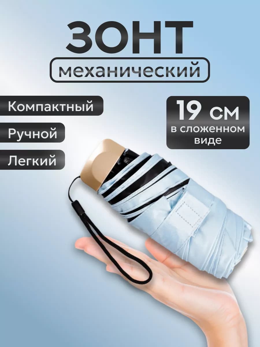Зонт мини компактный облегченный миниатюрный карманный