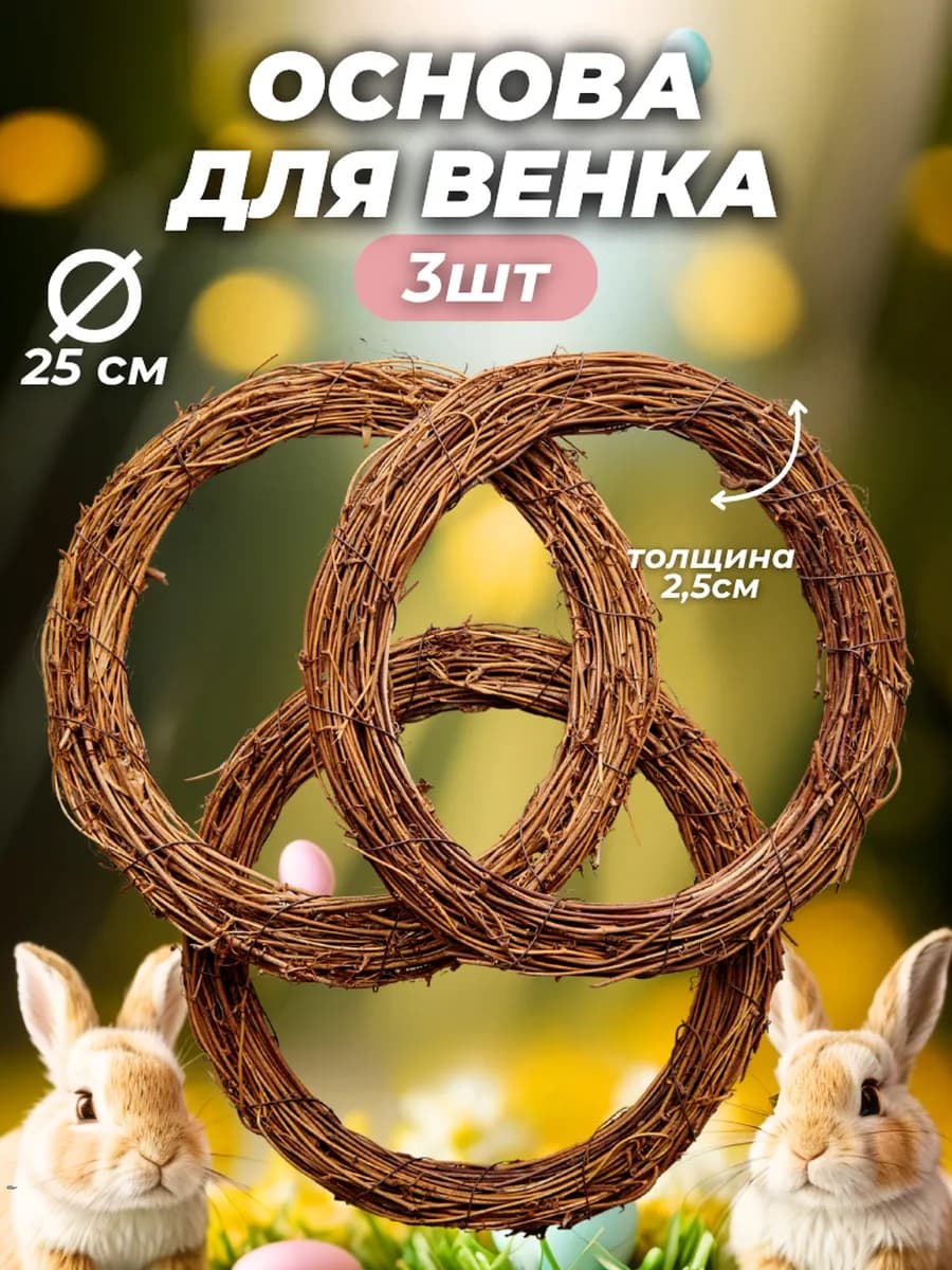 Набор 3шт основа для венка пасхального 25 см