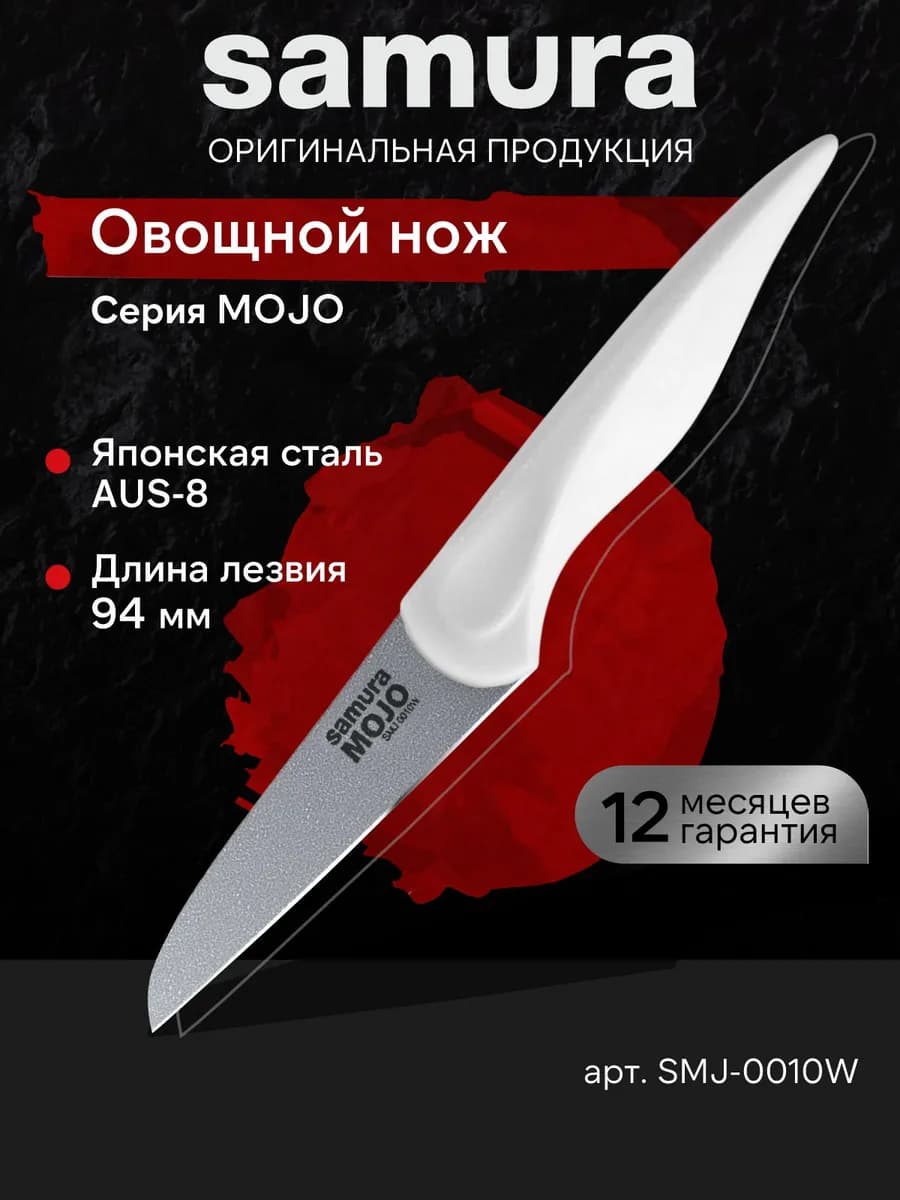 Кухонный овощной нож MOJO SMJ-0010W