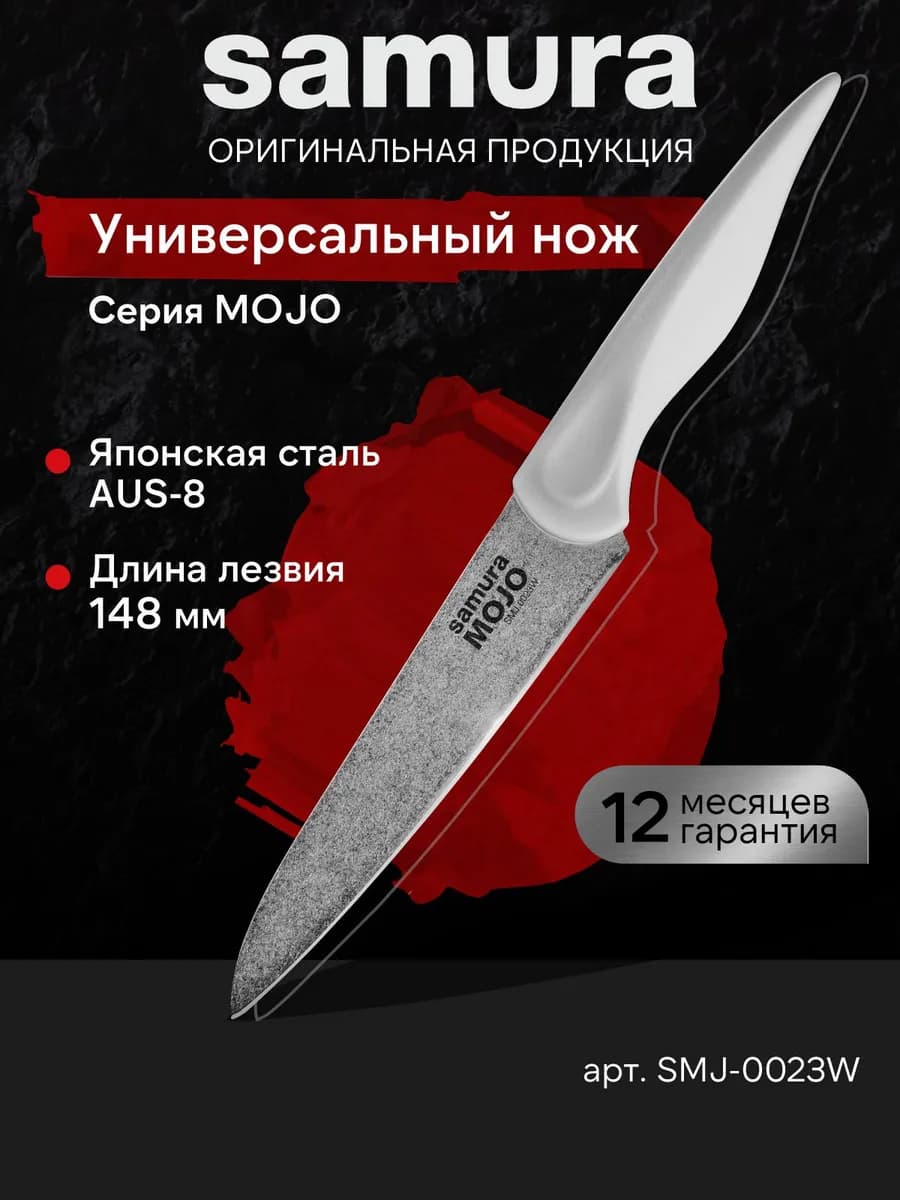 Кухонный универсальный нож MOJO SMJ-0023W