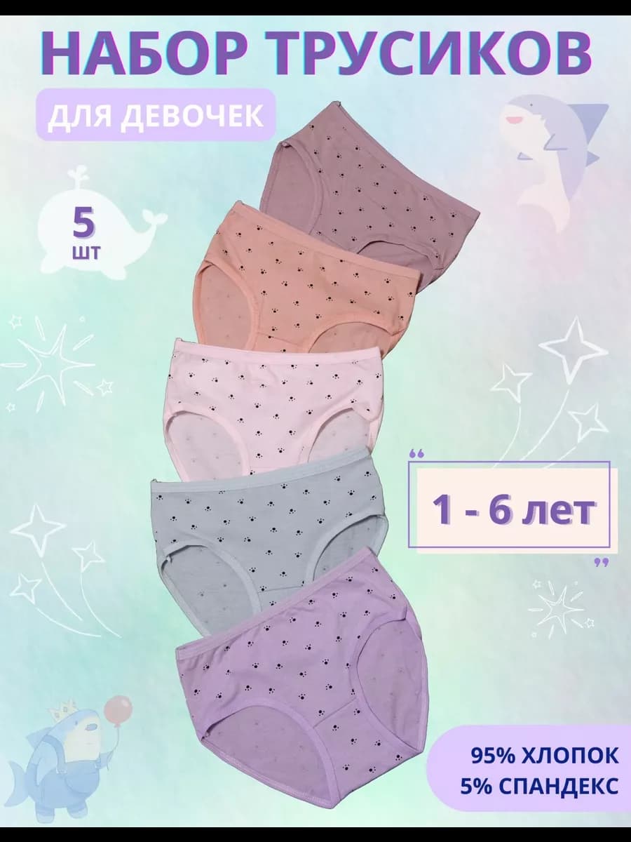 Трусы для девочек набор 5шт 1-6 лет