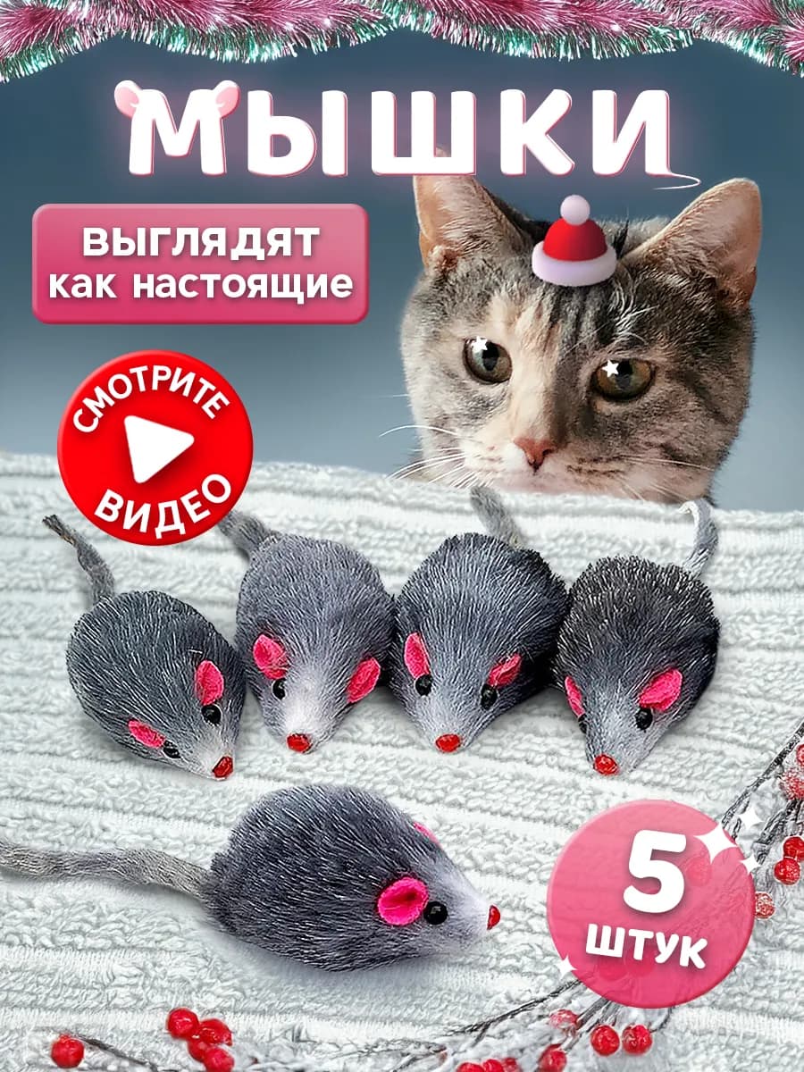 Мышка игрушка для кошек