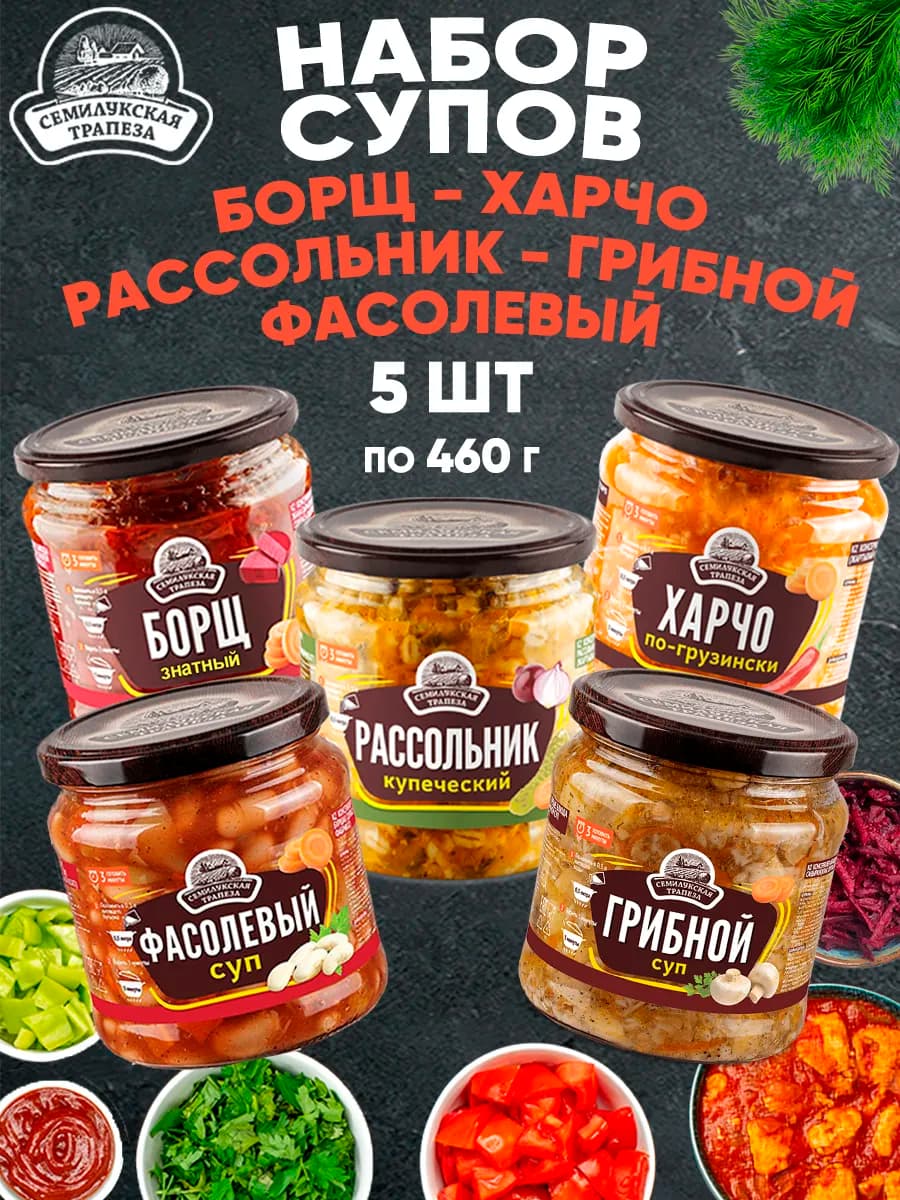Набор супов ассорти 5 банок по 460 г
