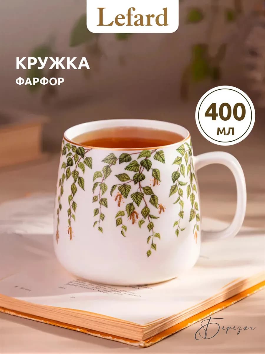 Кружка для чая и кофе "Березки" фарфоровая 400 мл