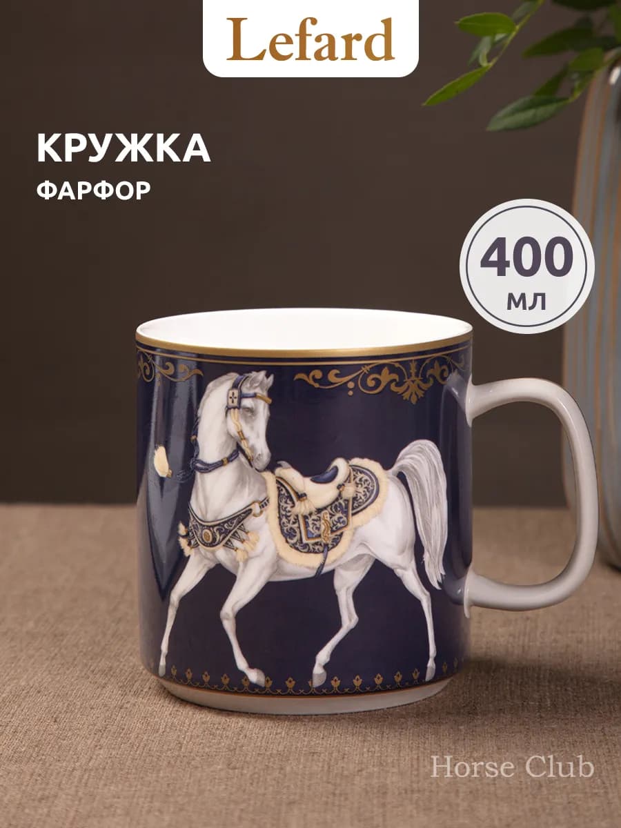 Кружка 400 мл для чая и кофе "Символ года 2026" фарфоровая