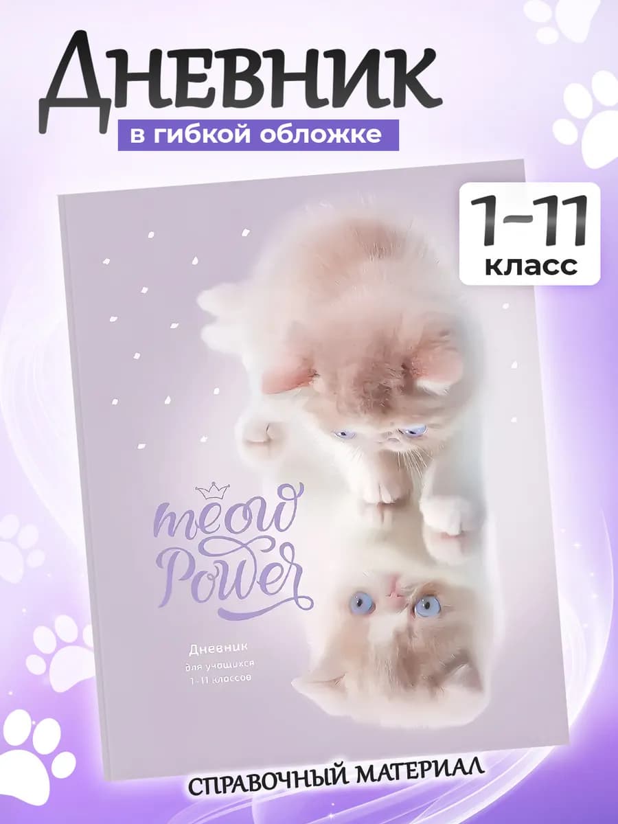 Дневник школьный для девочек 1-4 5-11 класс гибкая обложка