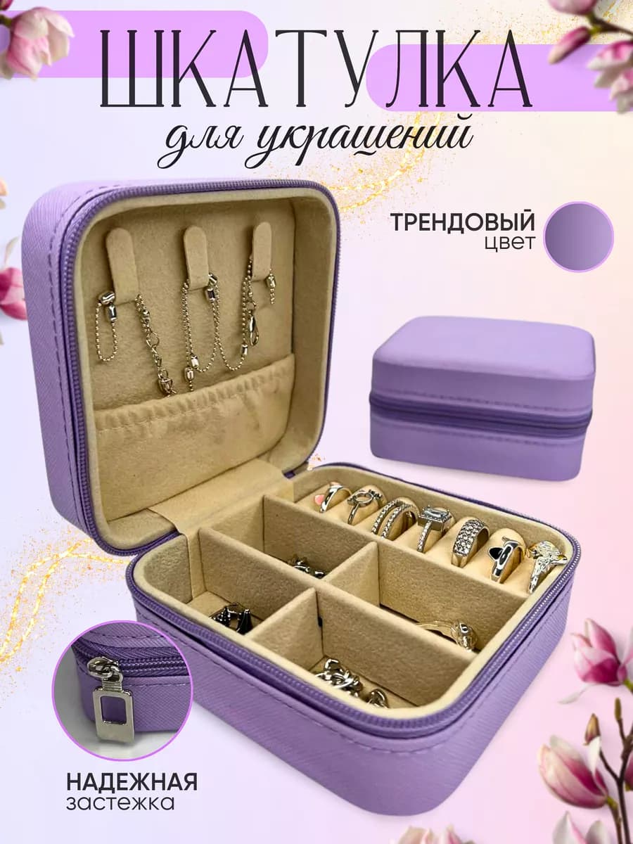 Шкатулка для украшений маленькая дорожная с замком