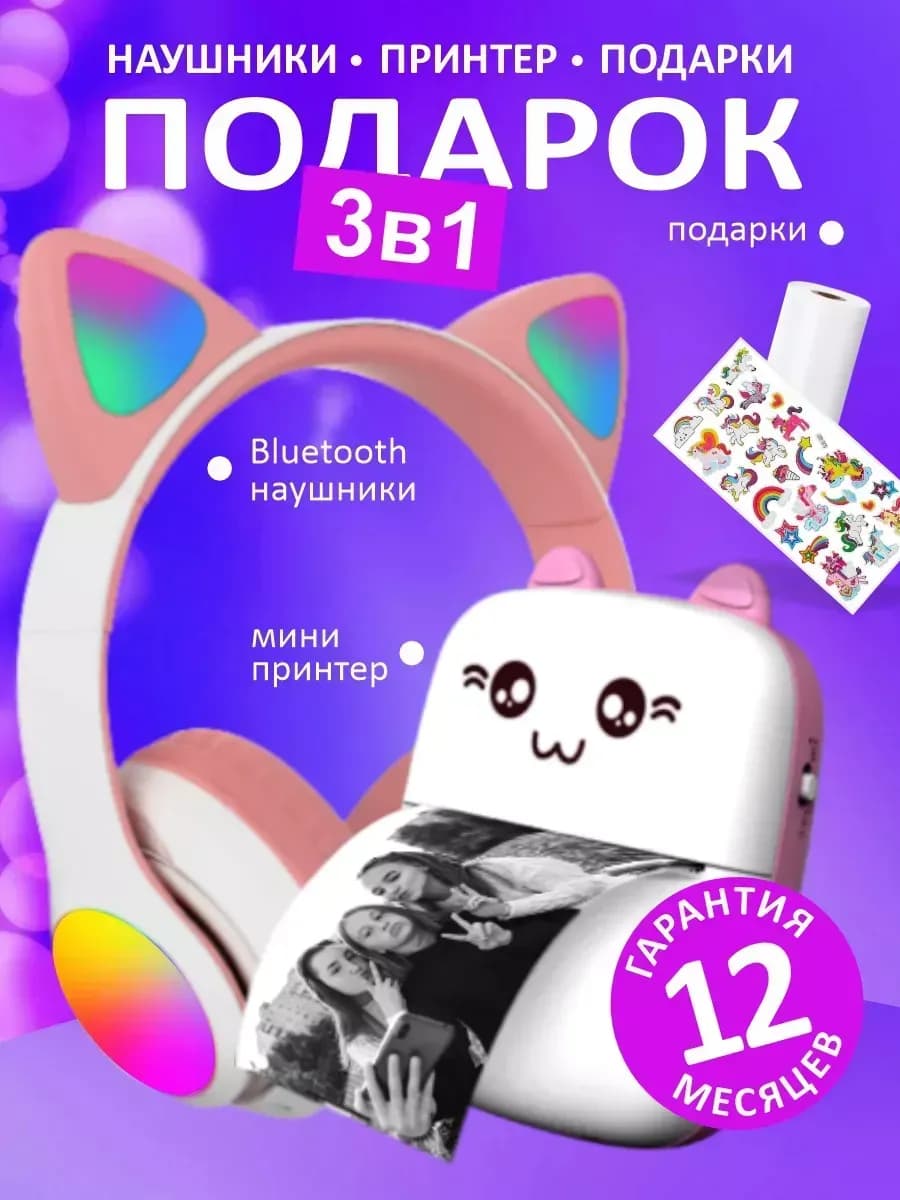 Подарочный розовый набор наушники с ушками и мини-принтер