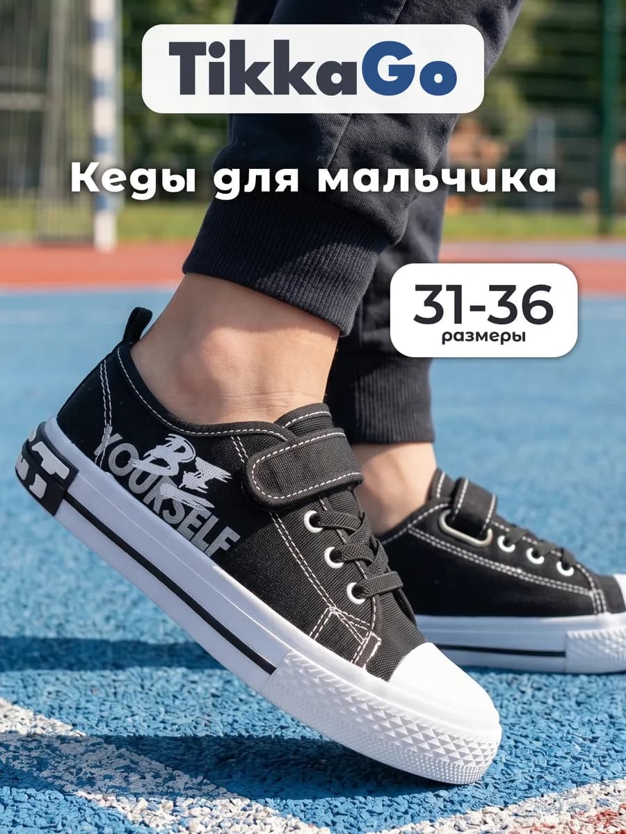 Кеды для мальчика в школу летние