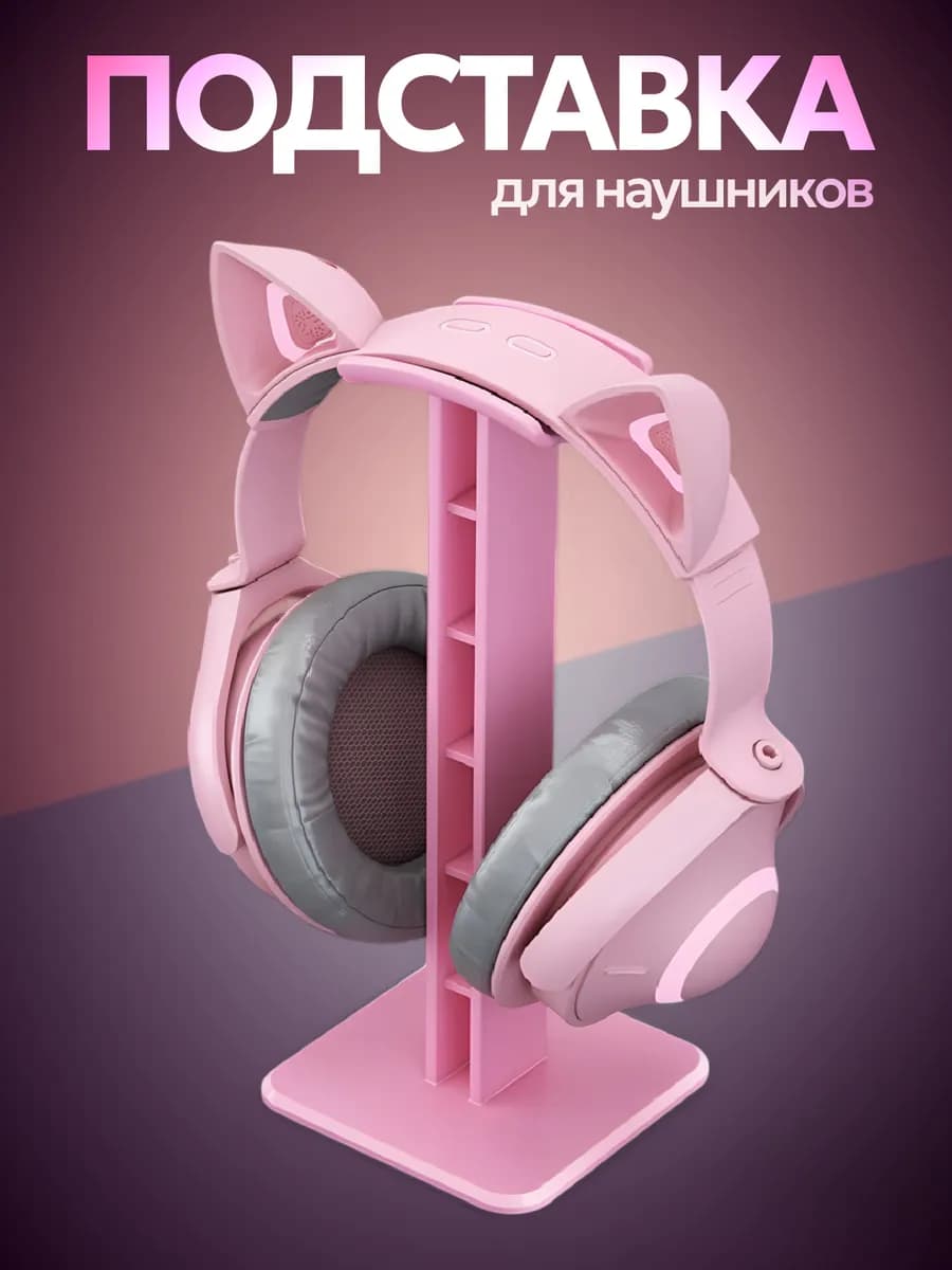 Подставка держатель для наушников розовая