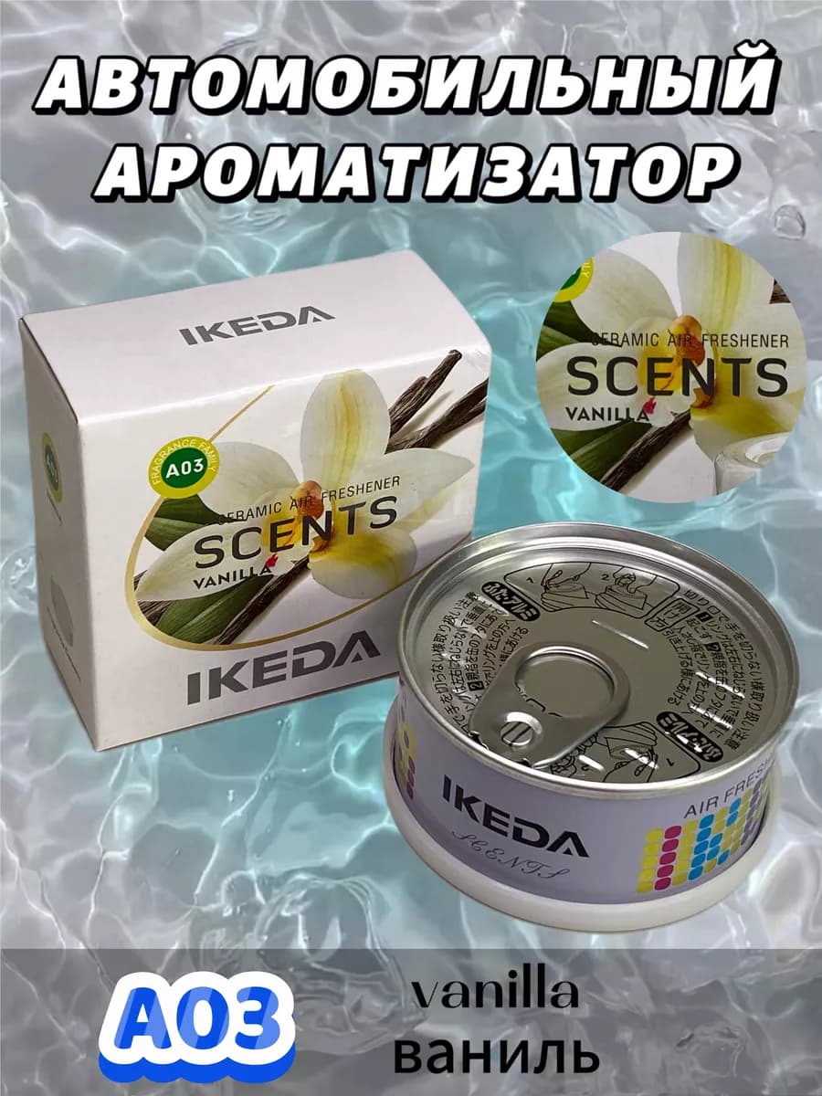 Ароматизатор в машину, автопарфюм, ваниль
