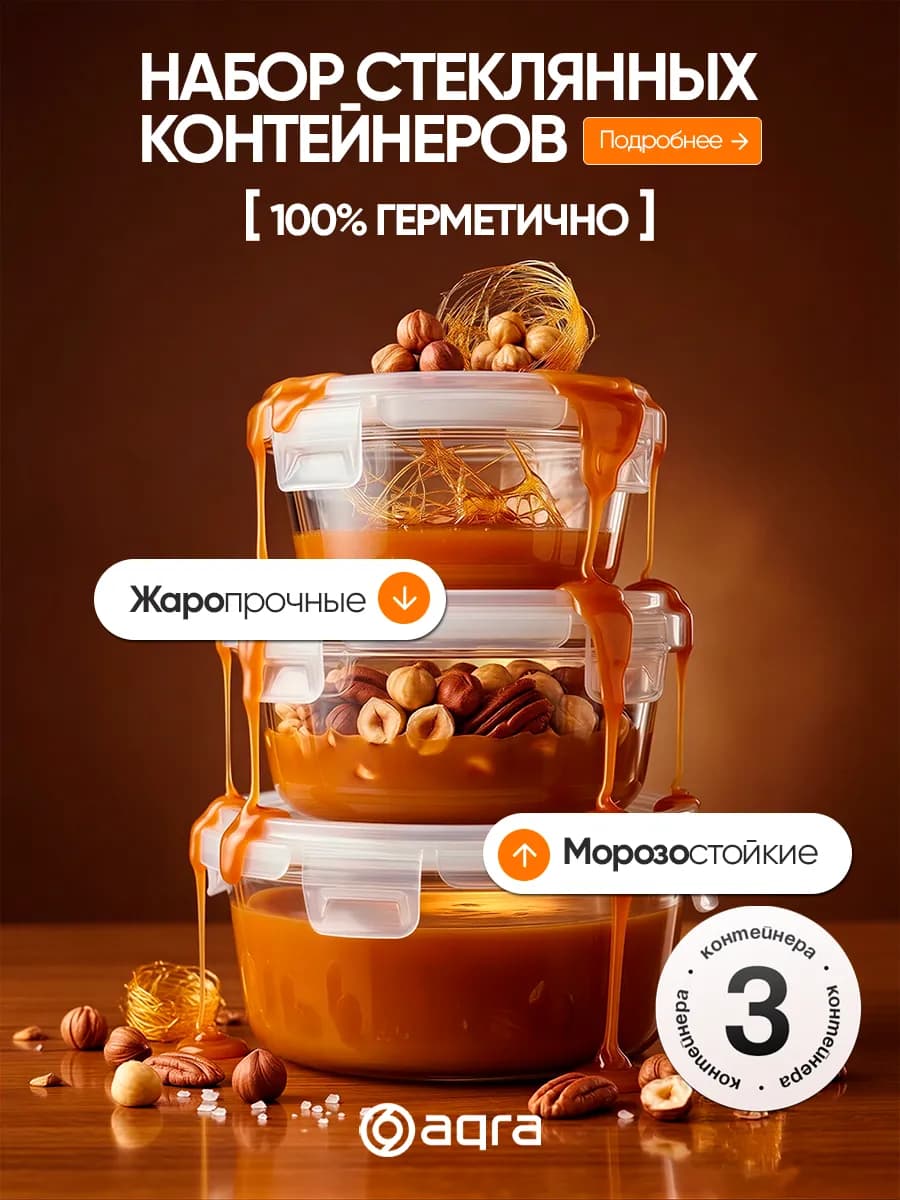 Контейнеры для еды с крышкой стеклянные герметичные 3 шт