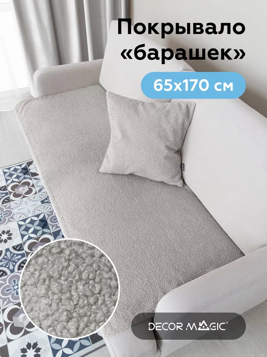 Накидка на кресло и диван букле 65х170 SLIM BRAVO ASH