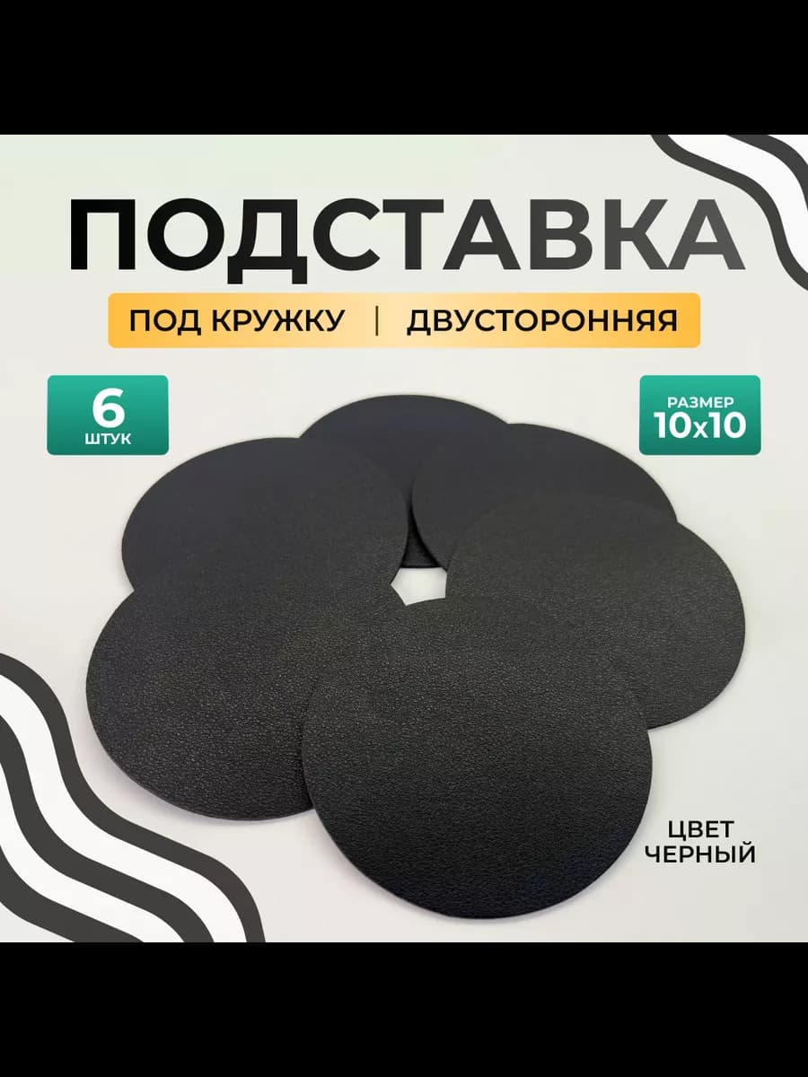 Бирдекель подставка под кружку и стакан круглая 6 шт