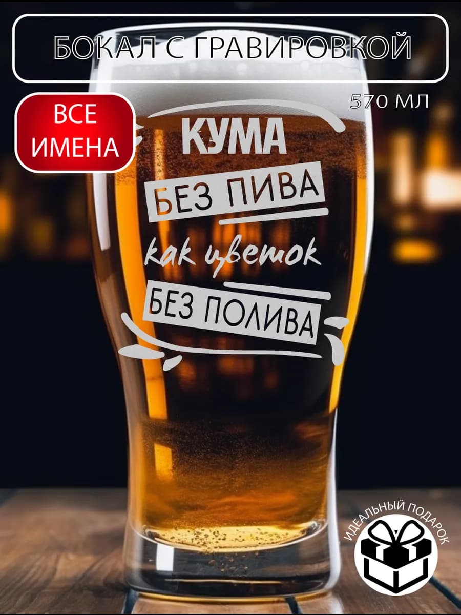 Бокал для пива подарок куме
