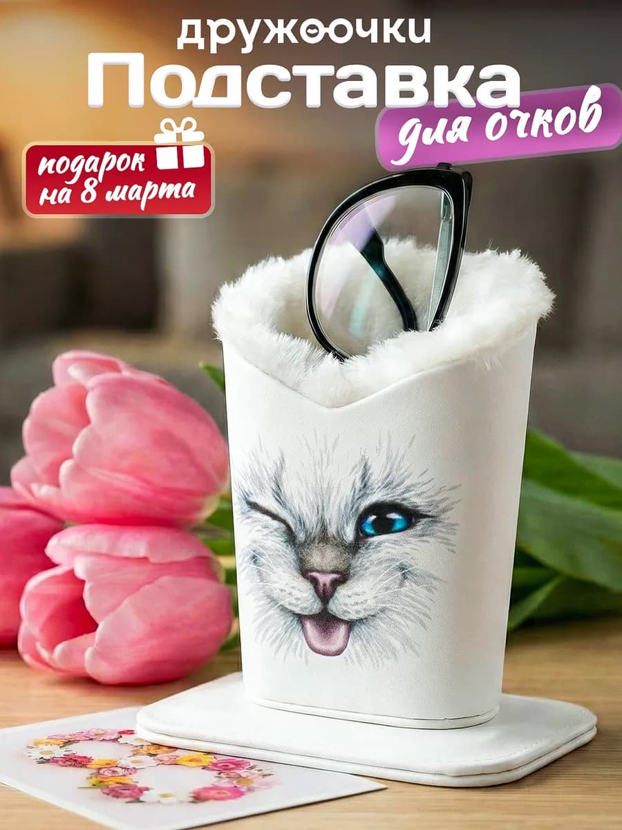 Подставка для очков с мехом, Подарок маме на новый год
