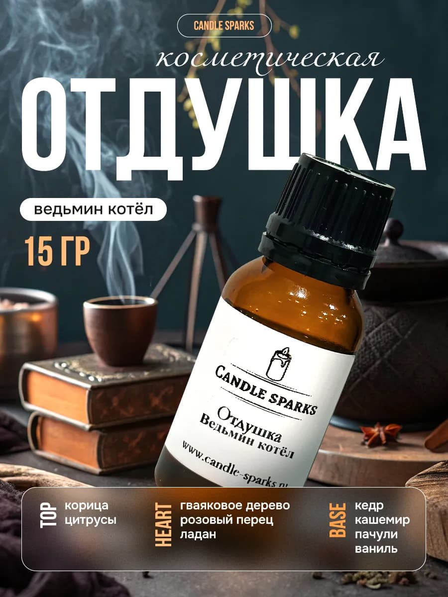 Отдушка для свечей, мыла и диффузора
