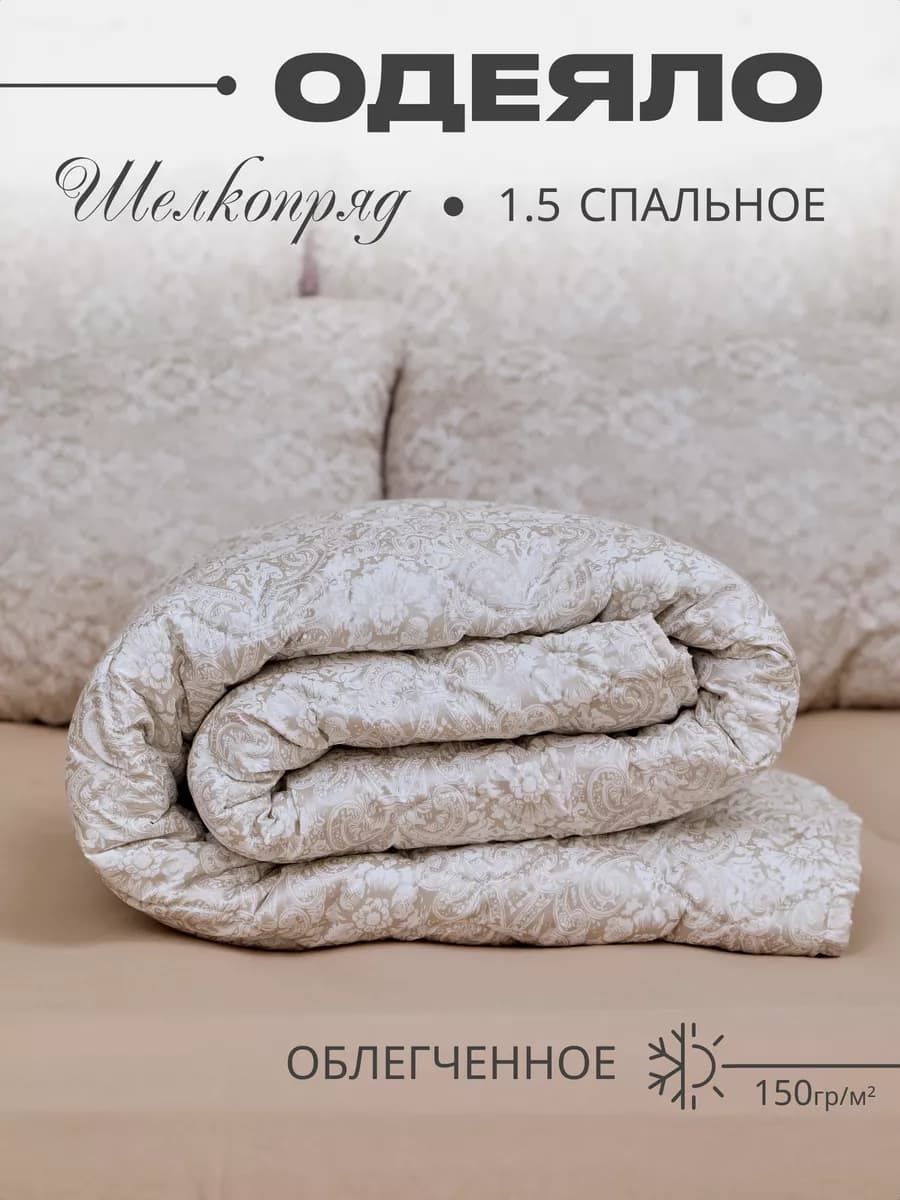 одеяло 1.5 спальное щелкопряд