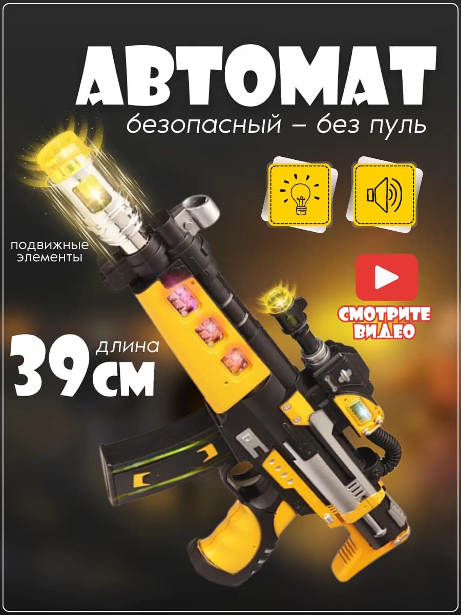 Автомат детский со светом и звуком Оружие для мальчиков