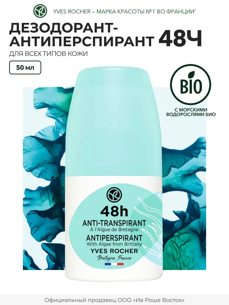 Дезодорант-Антиперспирант шариковый 48Ч с Морскими Водоросля…