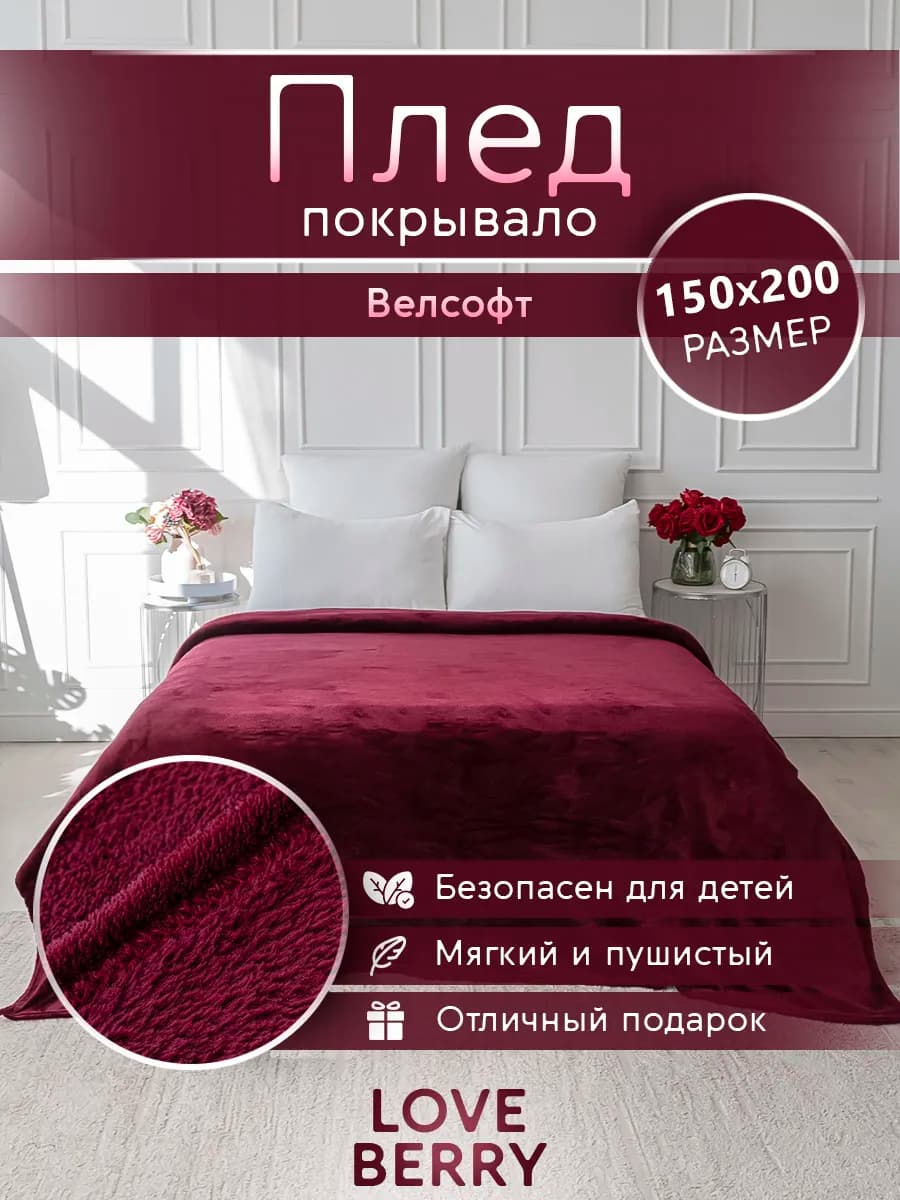 Плед 150х200 плюшевый на диван однотонный