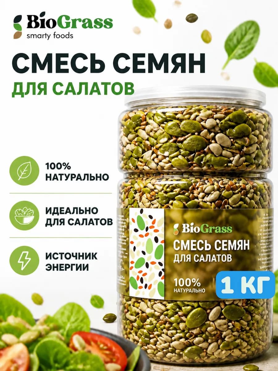 Смесь семян для салатов и выпечки, 1 кг