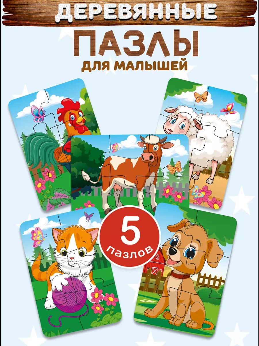 Пазлы для детей деревянные крупные набор 5 шт. по 6 деталей