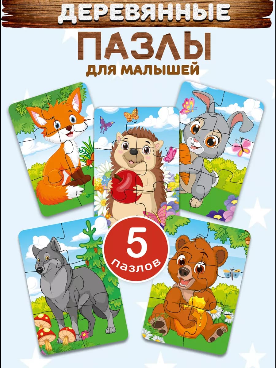 Пазлы для детей деревянные крупные набор 5 шт. по 6 деталей