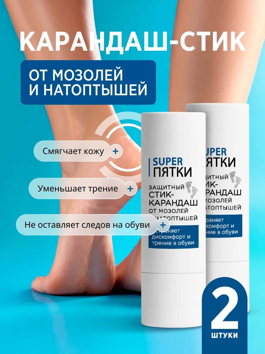 Стик-карандаш от мозолей и натоптышей, натирания, 2шт