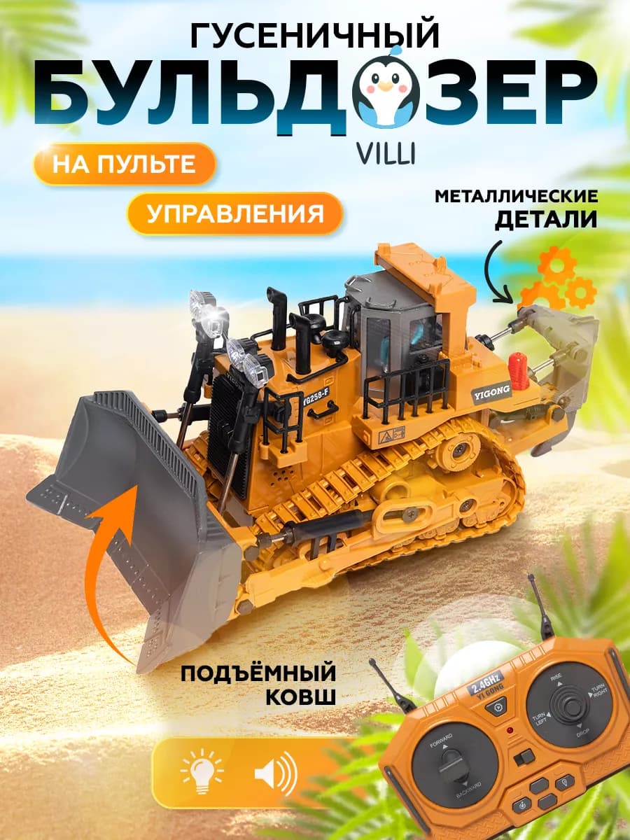Машинка на пульте управления - бульдозер