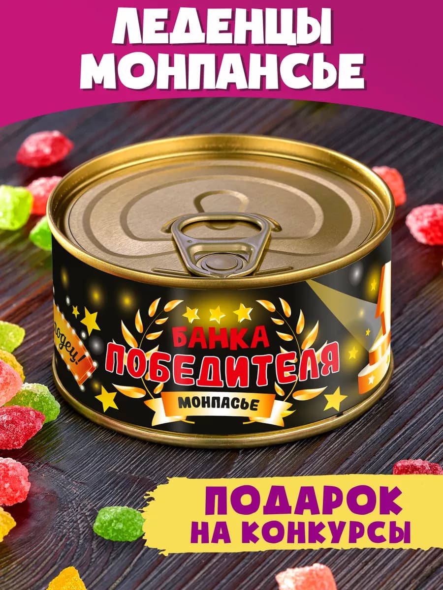 Монпансье "Банка Победителя" подарок на конкурсы